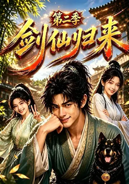 剑仙归来第二季（155集）AI短剧-千尺浪
