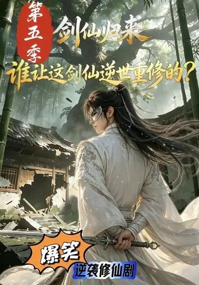 剑仙归来：谁让这剑仙逆世重修的？第五季&剑仙归来谁让这剑仙逆世重修的第五季（109集）AI短剧-千尺浪
