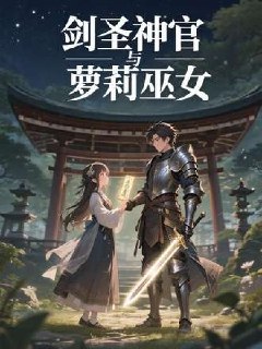 剑圣神官与萝莉巫女(35集)【静态漫】【短剧】-千尺浪