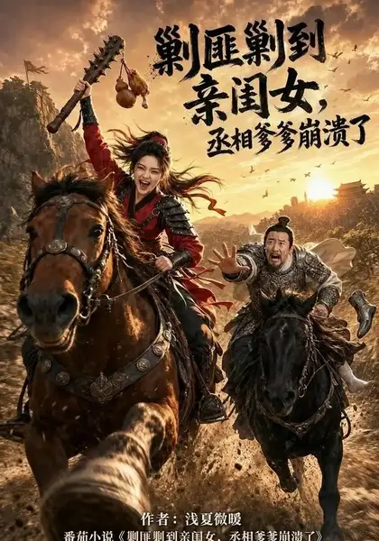剿匪剿到亲闺女，丞相爹爹崩溃了剿匪剿到亲闺女丞相爹爹崩溃了（97集）AI短剧