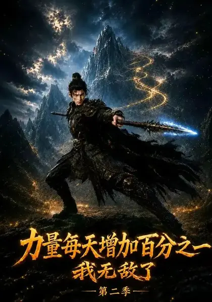 力量每天增加百分之一，我无敌了第二季力量每天增加百分之一我无敌了第二季（105集）AI短剧