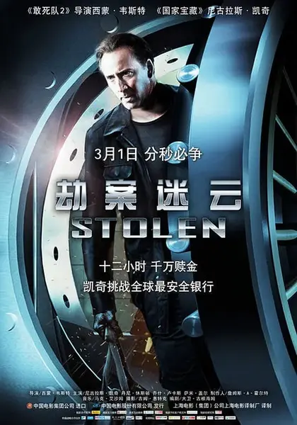 劫案迷云 Stolen (2012)