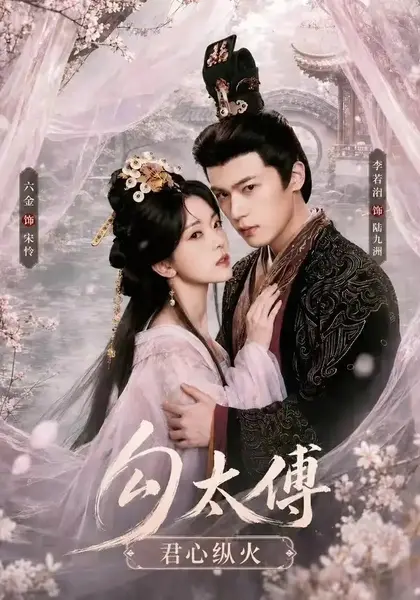 勾太傅君心纵火（80集）李若洵＆叶鑫鑫（六金yE）-千尺浪