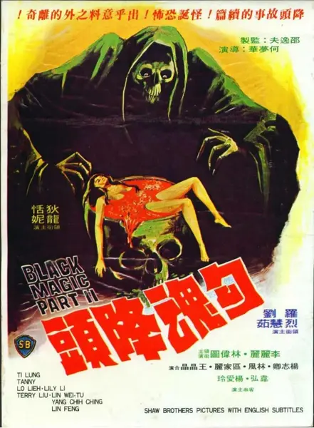勾魂降头 勾魂降頭 (1976)-千尺浪