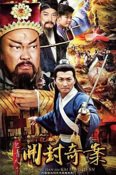 包青天之开封奇案 (2012)-千尺浪