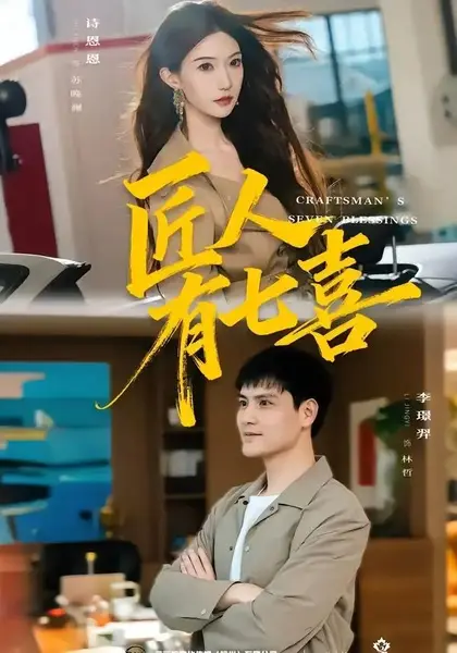 匠人有七喜（70集）李璟羿诗恩恩