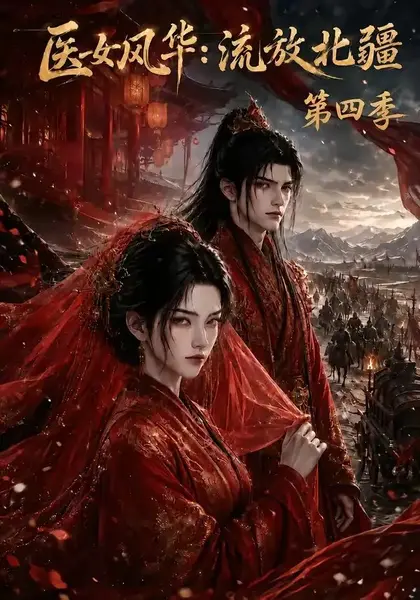 医女风华：流放北疆第四季&医女风华流放北疆第四季（130集）AI短剧-千尺浪