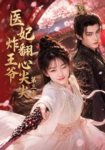 医妃炸翻王爷心尖尖第三季（184集）AI短剧-千尺浪