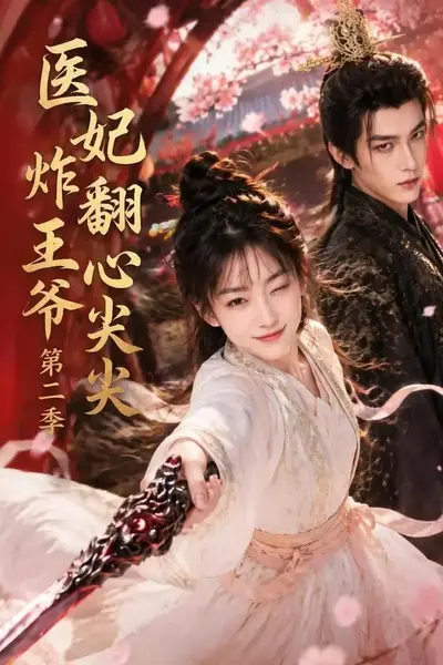 医妃炸翻王爷心尖尖第二季（124集） AI短剧-千尺浪