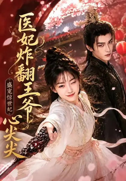 医妃炸翻王爷心尖尖（118集） AI短剧-千尺浪