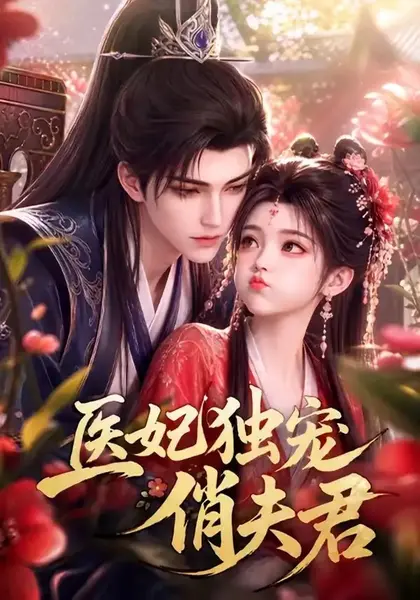 医妃独宠俏夫君（60集）AI短剧