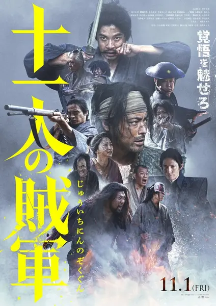 十一人的贼军 十一人の賊軍 (2024)-千尺浪