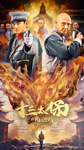 十三太保之风云再起 (2024)-千尺浪