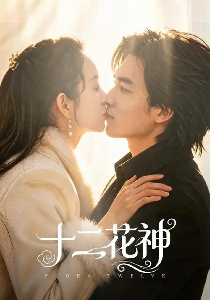 十二花神（48集）陈曼曼＆李书滔|短剧-千尺浪