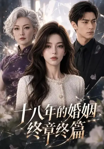 十八年的婚姻终章终篇（86集）AI短剧-千尺浪