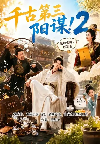 千古第三阳谋2（122集） AI短剧