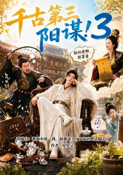 千古第三阳谋3（269集）AI短剧-千尺浪