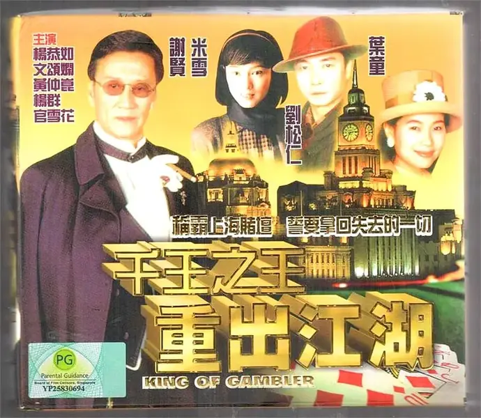 千王之王重出江湖 (1996)-千尺浪
