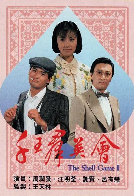千王群英会 千王羣英會 (1981)