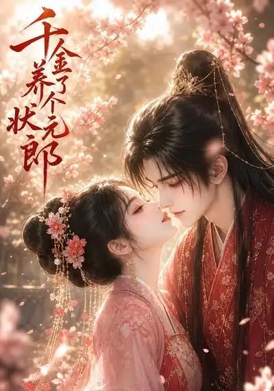 千金养了个状元郎（61集）AI短剧