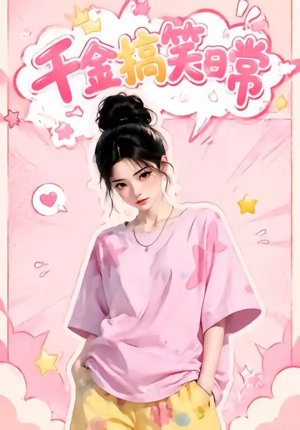 千金搞笑日常（140集）AI短剧-千尺浪