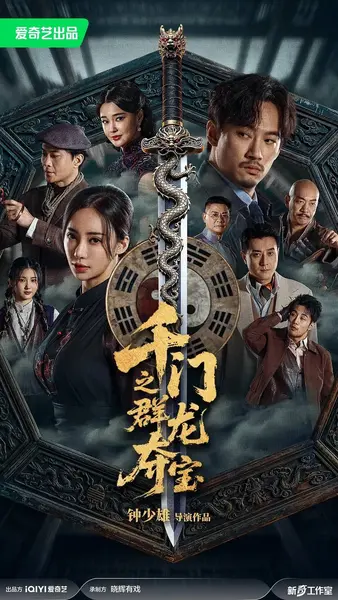 千门之群龙夺宝（2026）4K HDR 杜比音效 HiveWeb-千尺浪