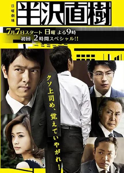 半泽直树 全2季+特别篇 追新番字幕组 2013-2020 1080P【日剧】