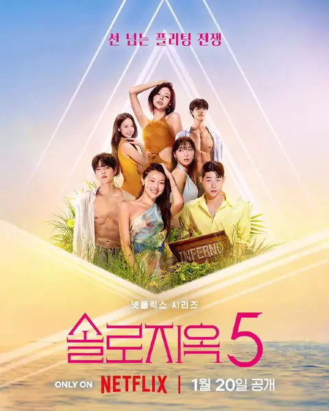 单身即地狱 第五季 单身即地狱5 솔로지옥 시즌5 (2026) [1080p] [韩语中字] [韩综] [附一 - 四季]  【更新12期】