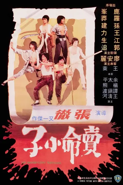卖命小子 賣命小子 (1979)-千尺浪