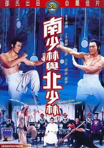 南少林与北少林 南少林與北少林 (1978)-千尺浪