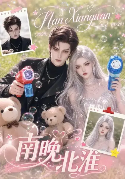 南晚北淮（119集）AI短剧-千尺浪