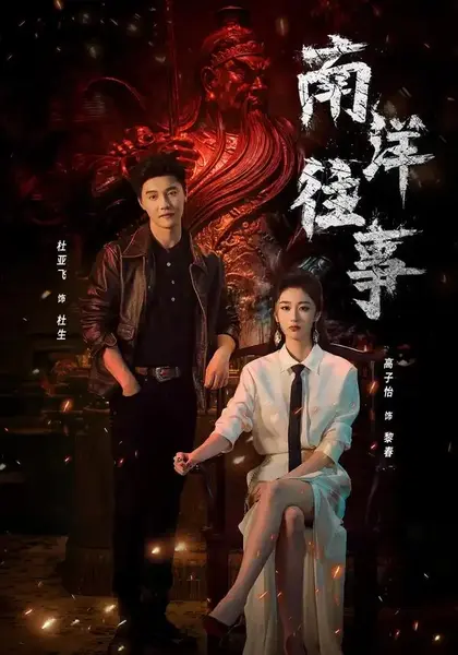 南洋往事（81集）杜亚飞高子怡