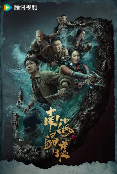 南海归墟 (2023)-千尺浪