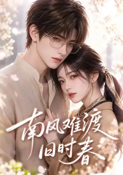 南风难渡旧时春（43集）AI短剧