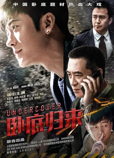 卧底归来 (2017)