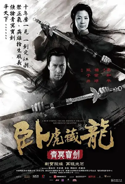 卧虎藏龙：青冥宝剑 (2016)