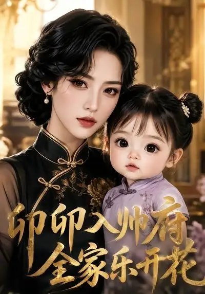 卯卯入帅府，全家乐开花卯卯入帅府全家乐开花（114集）AI短剧