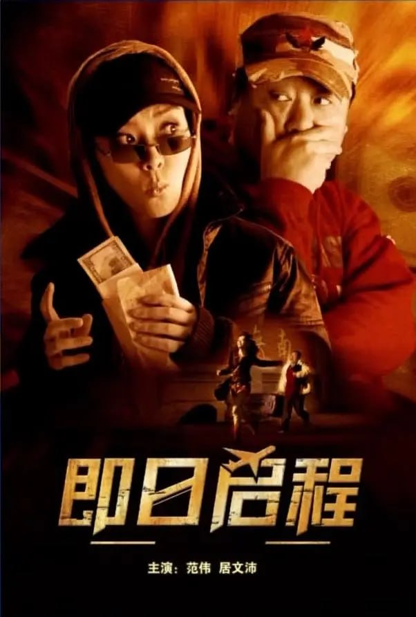 即日启程 (2008)-千尺浪