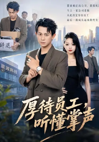 厚待员工听懂掌声（62集）董劭辉＆潼潼|短剧-千尺浪