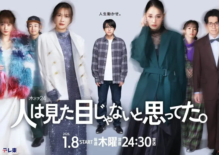 原以为大家不以貌取人 (2026) 菅生新树/刚力彩芽   [1080p] [日语中字] [日剧] [更新08集]-千尺浪
