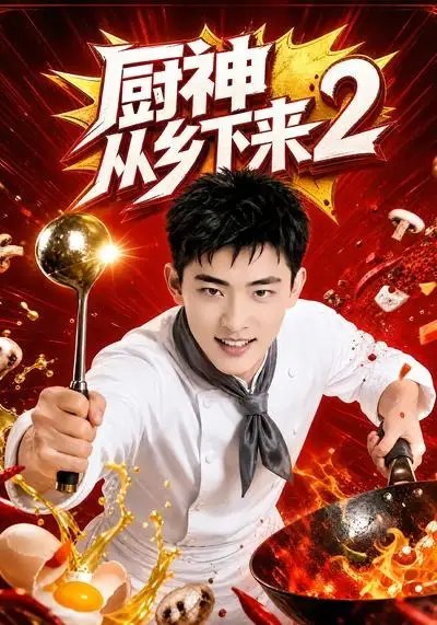 厨神从乡下来2（40集）AI短剧-千尺浪