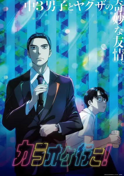 去唱卡拉OK吧 全5集 日语繁中 Ani 2025 1080P【日漫】