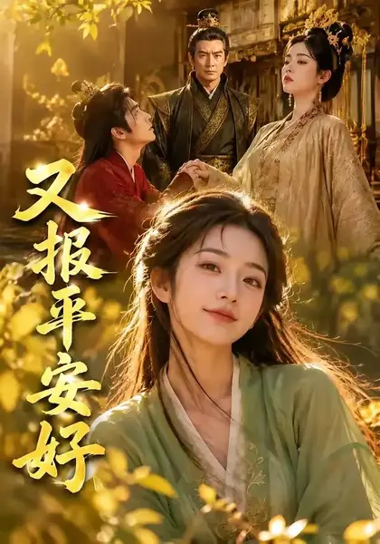 又报平安好（68集）AI短剧
