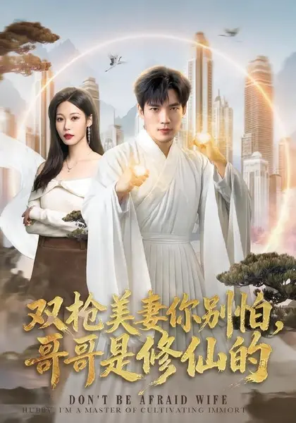 双枪美妻你别怕，哥哥是修仙的（68集）汤震＆钧霖|短剧