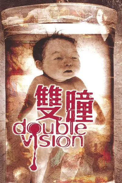 双瞳(2002)【1080p 原盘REMUX】【国英双语】【内封简繁】【梁家辉/刘若英】