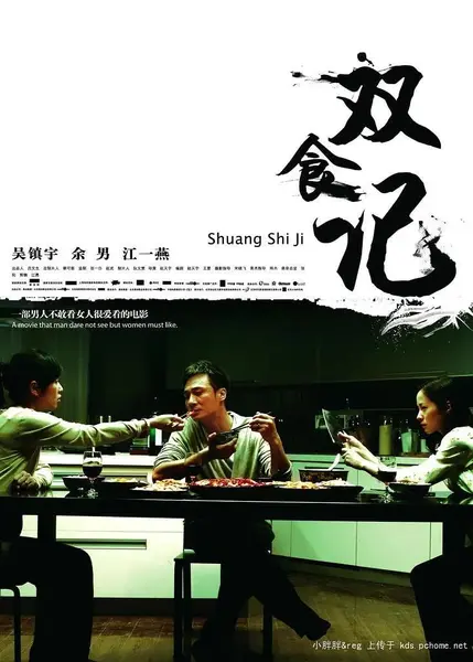 双食记 (2008)-千尺浪