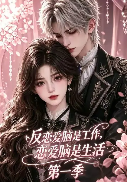 反恋爱脑是工作，恋爱脑是生活第一季反恋爱脑是工作恋爱脑是生活第一季（76集）AI短剧