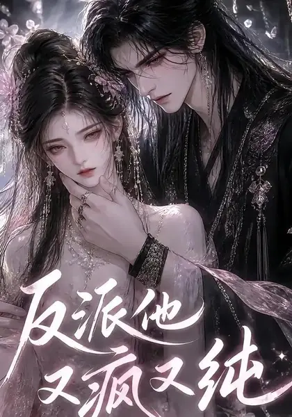 反派他又疯又纯（21集） AI短剧-千尺浪