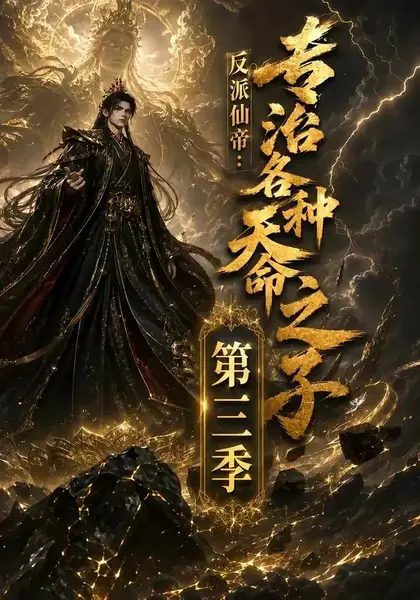 反派仙帝：专治各种天命之子第三季反派仙帝专治各种天命之子第三季（69集）AI短剧
