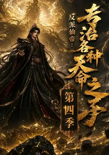 反派仙帝：专治各种天命之子第四季反派仙帝专治各种天命之子第四季（63集）AI短剧